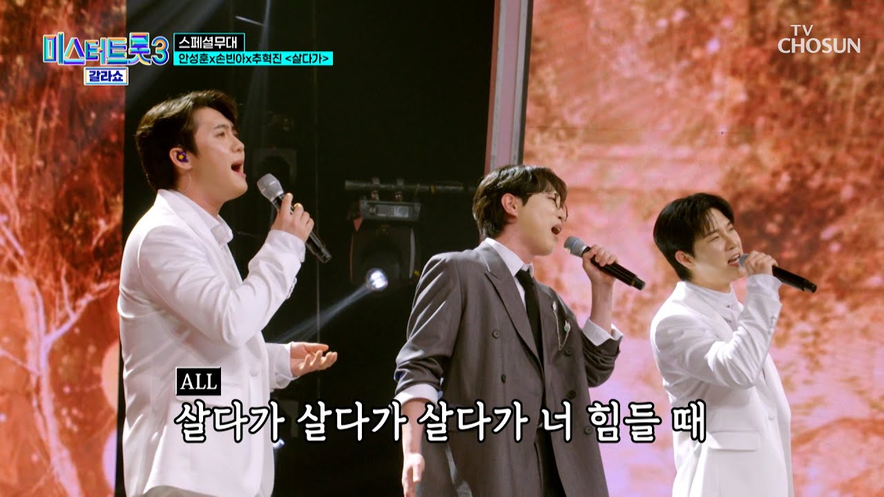 무대를 뿌셨다👊💥 안성훈 & 손빈아 & 추혁진 ‘살다가’♪ TV CHOSUN 250320 방송 | [미스터트롯3 갈라쇼 – 1회] | TV조선