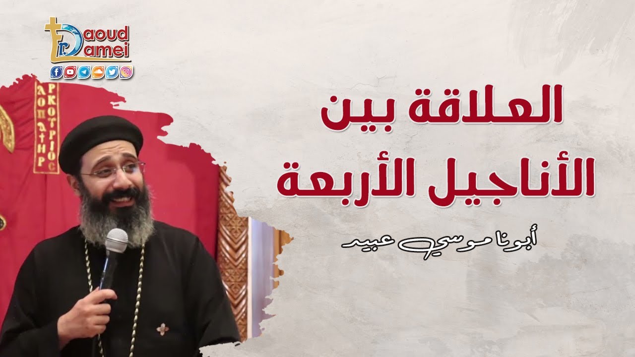 العلاقة بين الأناجيل الأربعة - إجتماع بولس الرسول - 2 مايو 2023 -  أبونا موسي عبيد