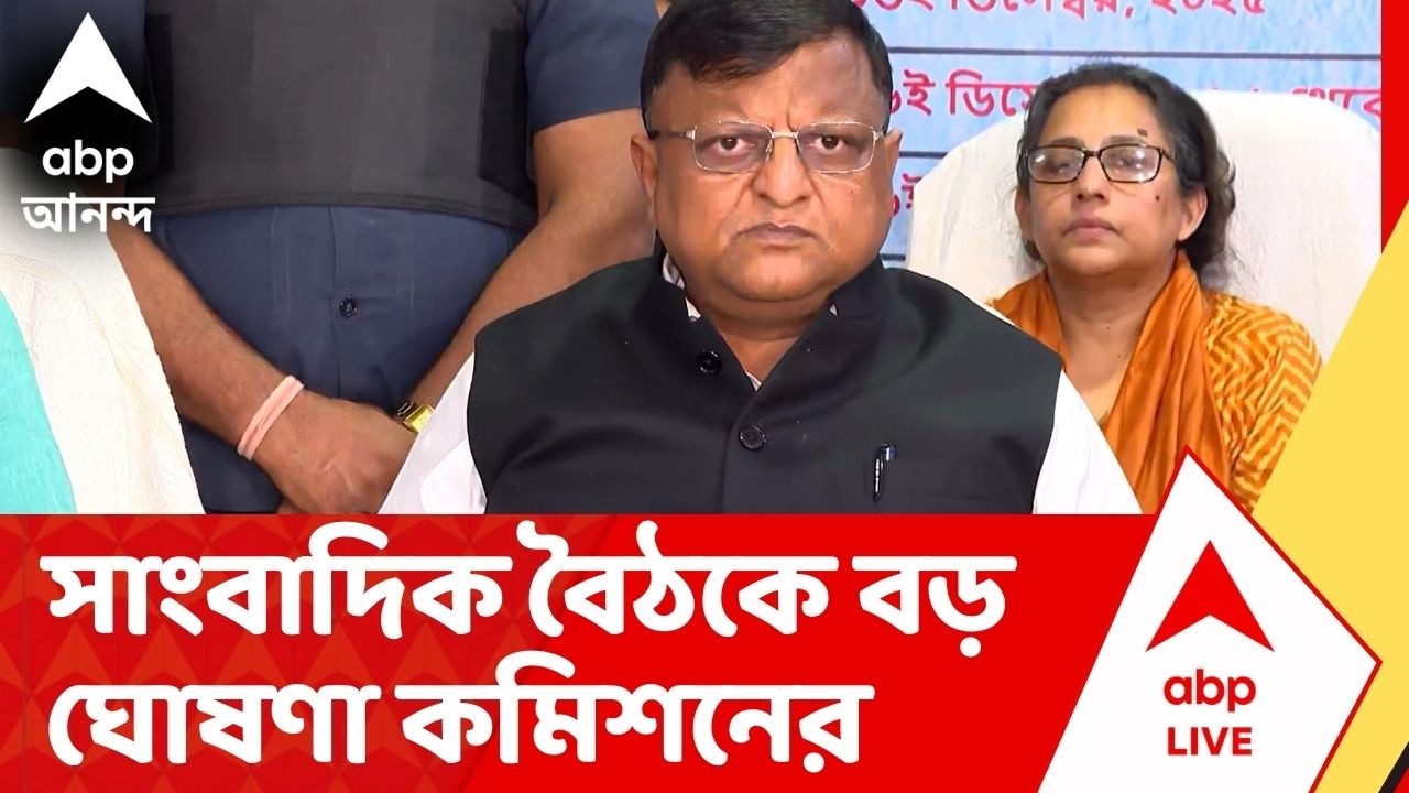 West Bengal SIR : প্রকাশিত হল চূড়ান্ত ভোটার তালিকা, সাংবাদিক বৈঠকে বড় ঘোষণা কমিশনের।Final List