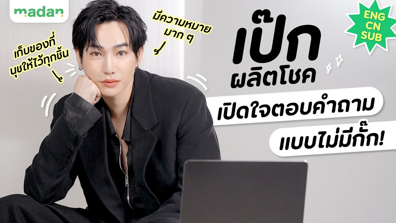 ค้นทุกโมเมนต์พร้อม ‘เป๊ก ผลิตโชค’ กับคำถามสุด Exclusive! [ENG/CN SUB]