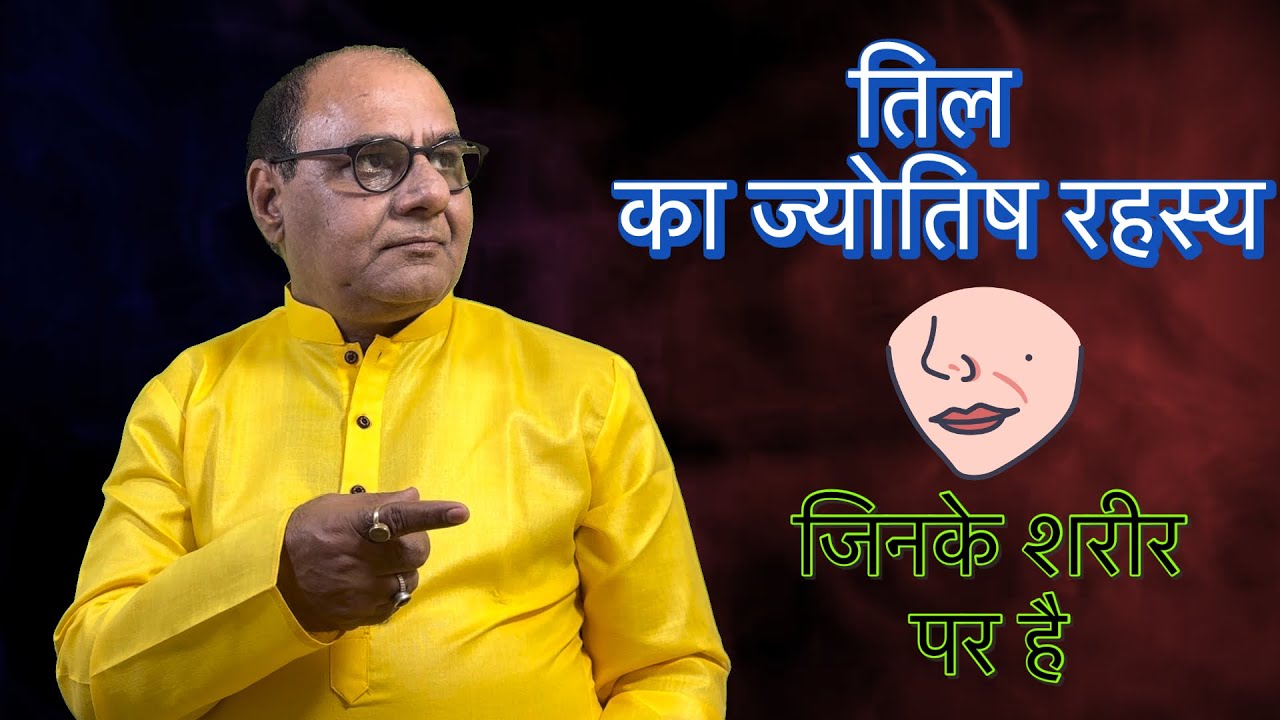 MOLE | शरीर के अंग पर तिल का रहस्य | समुद्रीक शास्त्र 