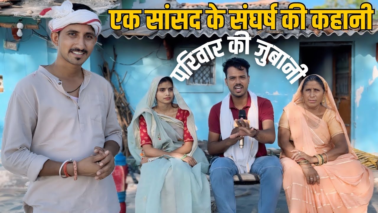 राजकुमार रोत के सांसद बनने तक का संघर्ष परिवार से सुनिए । Rajkumar Roat Biography | Team tsp