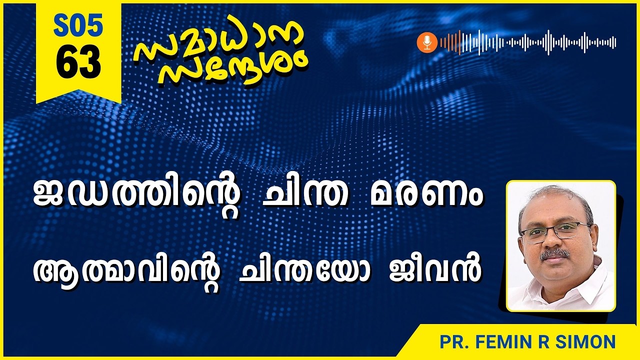 ജഡത്തിൻ്റെ ചിന്ത മരണം ആത്മാവിൻ്റെ ചിന്തയോ ജീവൻ | Samadhana Sandesham | Malayalam Christian Message