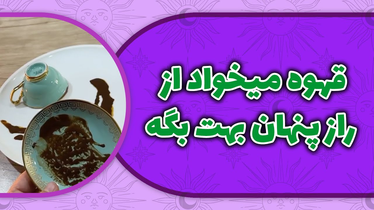 فال لامع - قهوه میخواد از راز پنهان بهت بگه