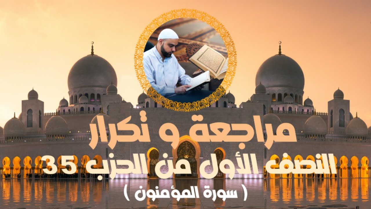 مراجعة وتكرار النصف الأول من الحزب35 سورة المؤمنون عزالدين الزرقاطي قناة دروس دينية