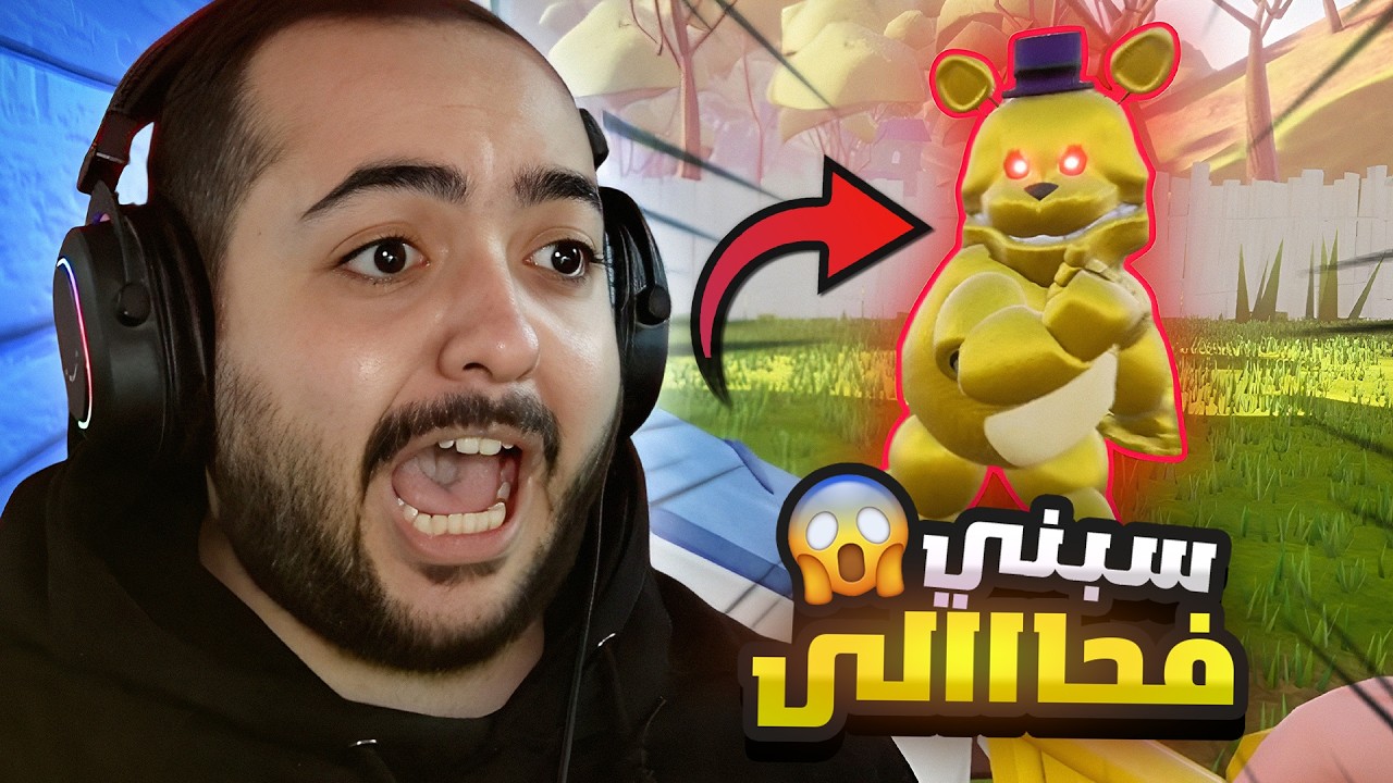 الهروب من فريدي في لعبه الجار النفسيه 😭 !!