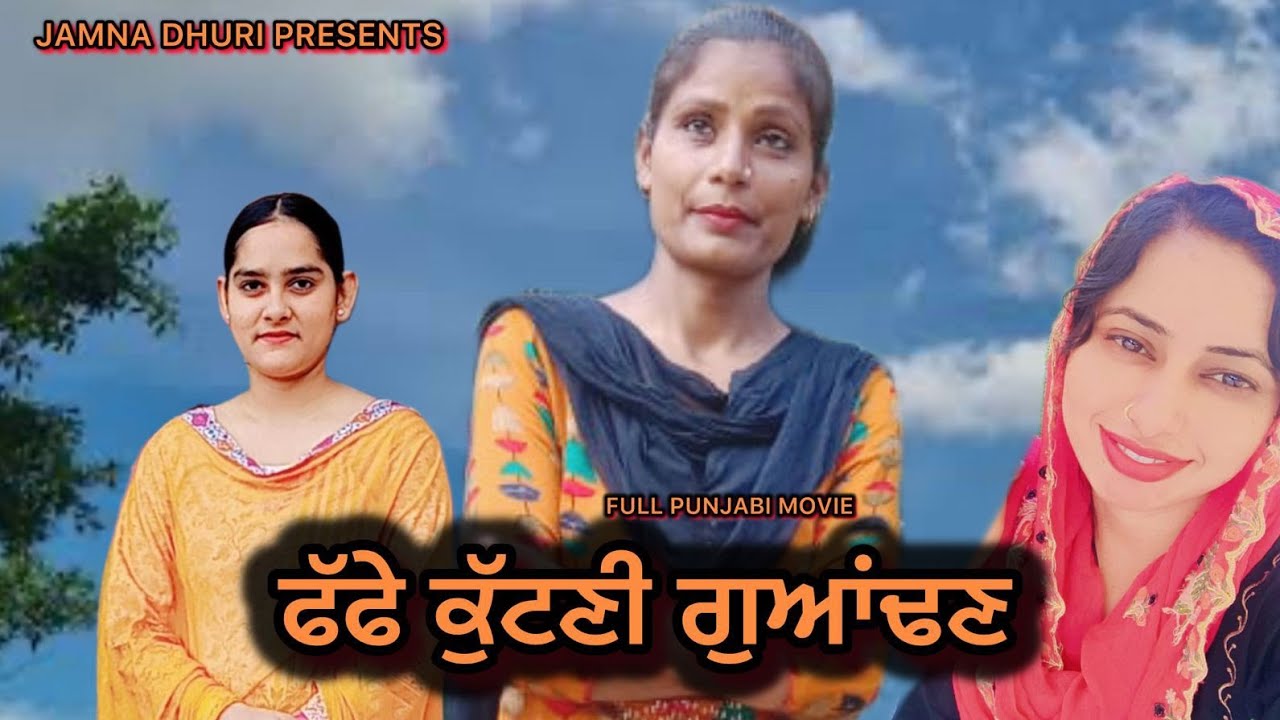 ਫੱਫੇ ਕੁੱਟਣੀ ਗੁਆਂਢਣ #funny #comedypunjabimovies #whowillbemylifepartnerta #punjabicinema 