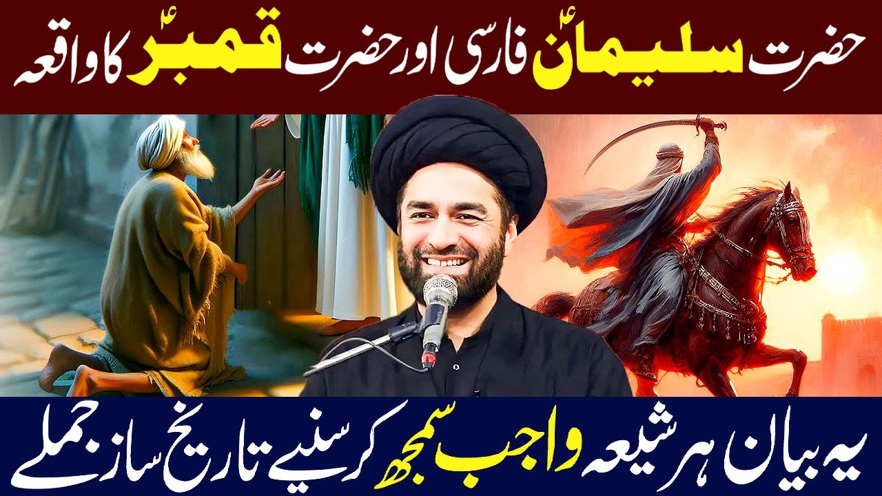 Story of Hazrat Salman Farsi | Story of Imam Ali AS and Janab Qambar | Maulana Syed Ali Raza Rizvi