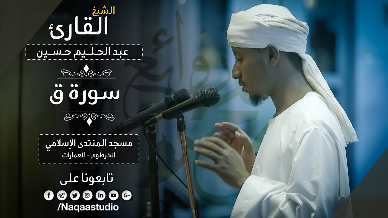 سورة ق | من روائع الفجر المميزة | الشيخ عبدالحليم حسين |Sh. Abdualhaleem  Hussain |Surat Qaf