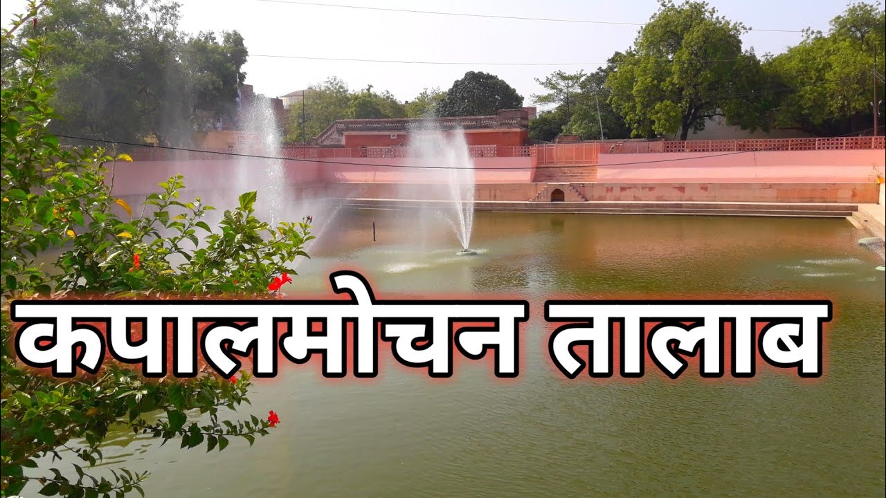 कपालमोचन तालाब  ! कपालमोचन कुण्ड वाराणसी  ! लाट भैरव कुण्ड  बनारस  ! Kapal Mochan Talab Varanasi