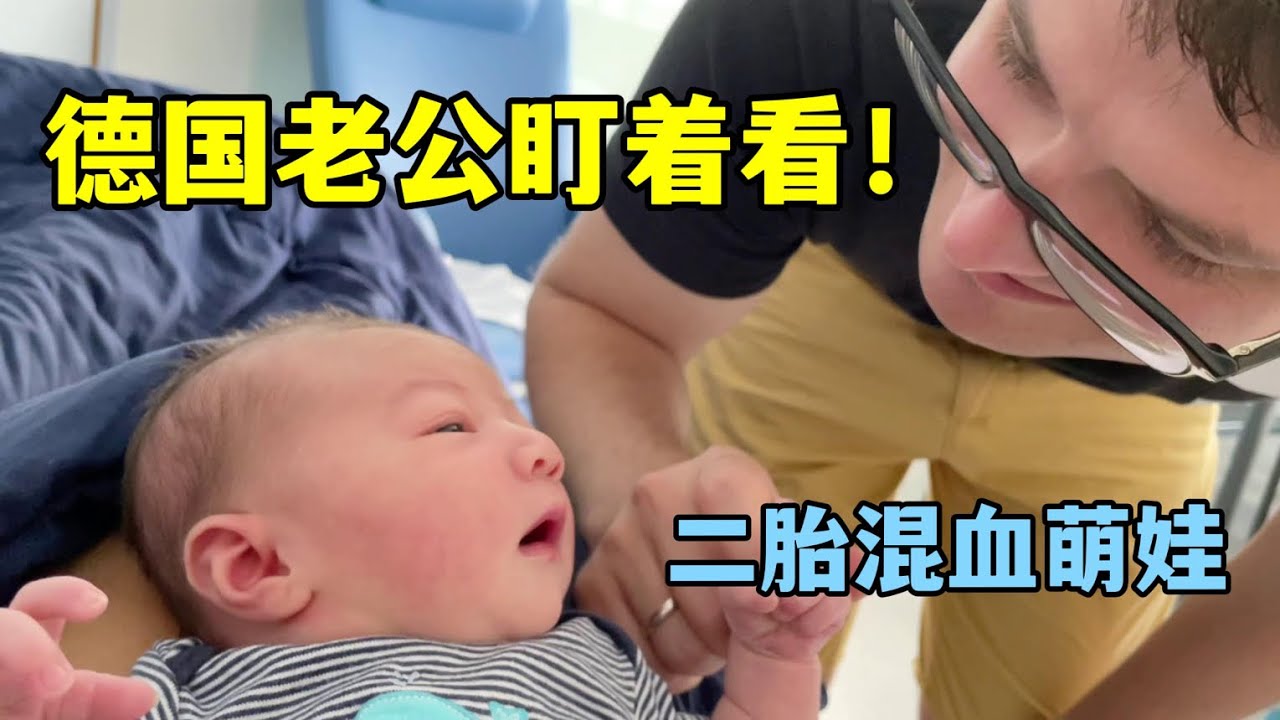 二胎生活第一天，德國老公又是換尿布，又是給洗澡，比我還細心！
