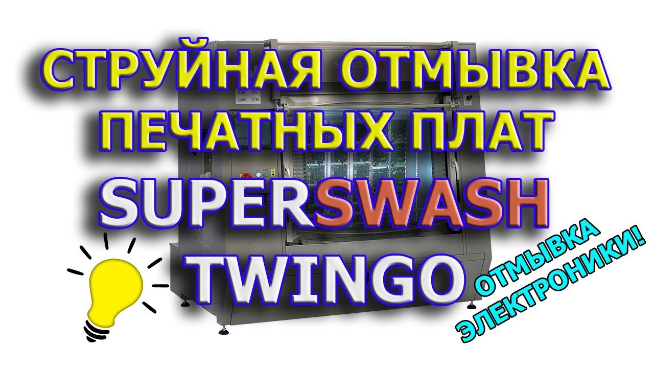 Струйная отмывка Superswash Twingo. Процесс отмывки печатных плат!