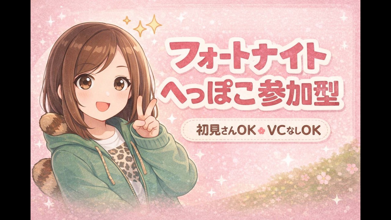 【参加型】４２歳ちょとあほな配信　＃マイクラ　＃フォートナイト　＃参加型　#フォートナイト