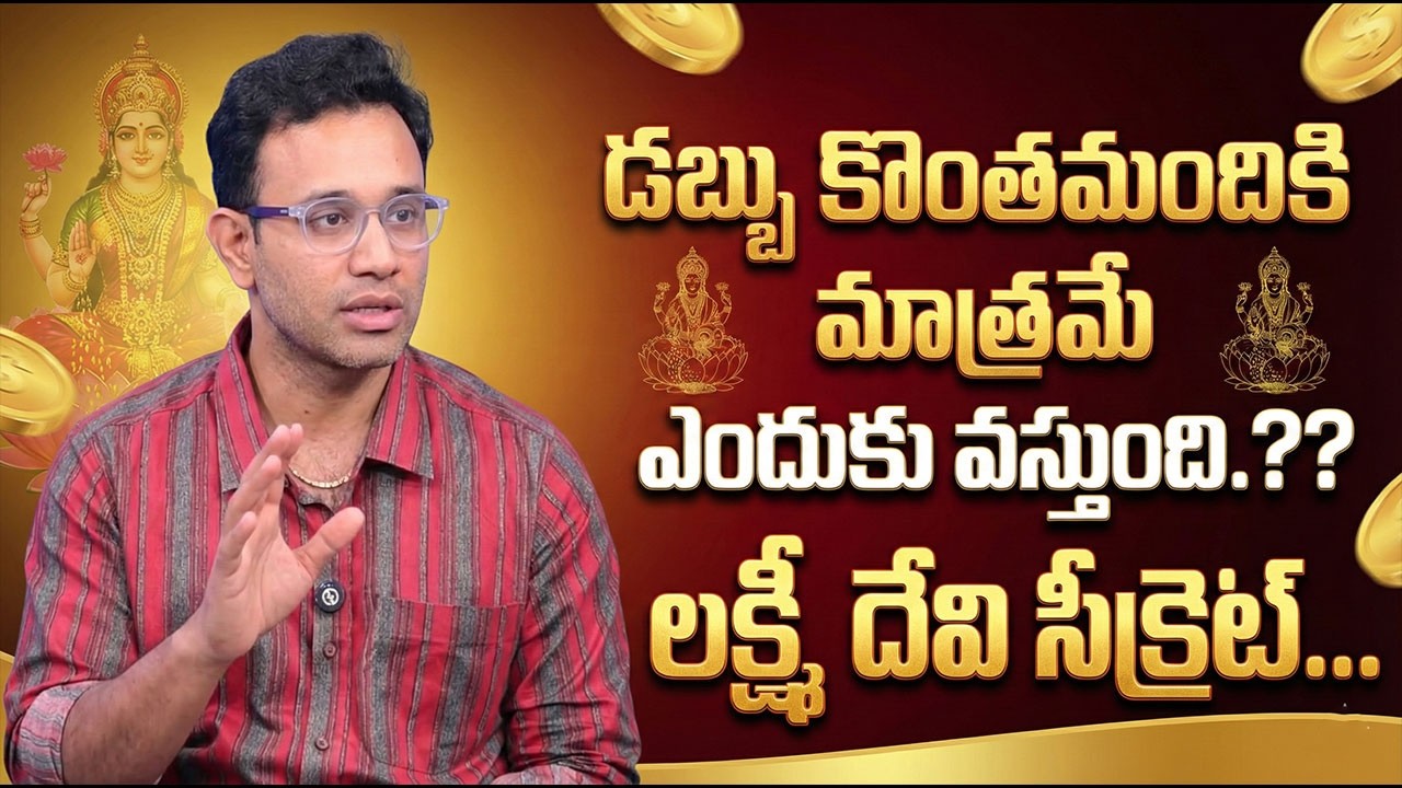 Harish : డబ్బు కొంతమందికి మాత్రమే ఎందుకు వస్తుంది | Money Management | SumanTV Nagaraju