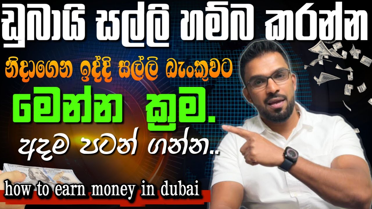 ඩුබායි ආවේ සල්ලි හම්බ කරන්න නම් මෙන්න ක්‍රම| නිදාගෙන ඉද්දි සල්ලි බැංකුවට | ඔයත් අදම පටන් ගන්න.Dubai