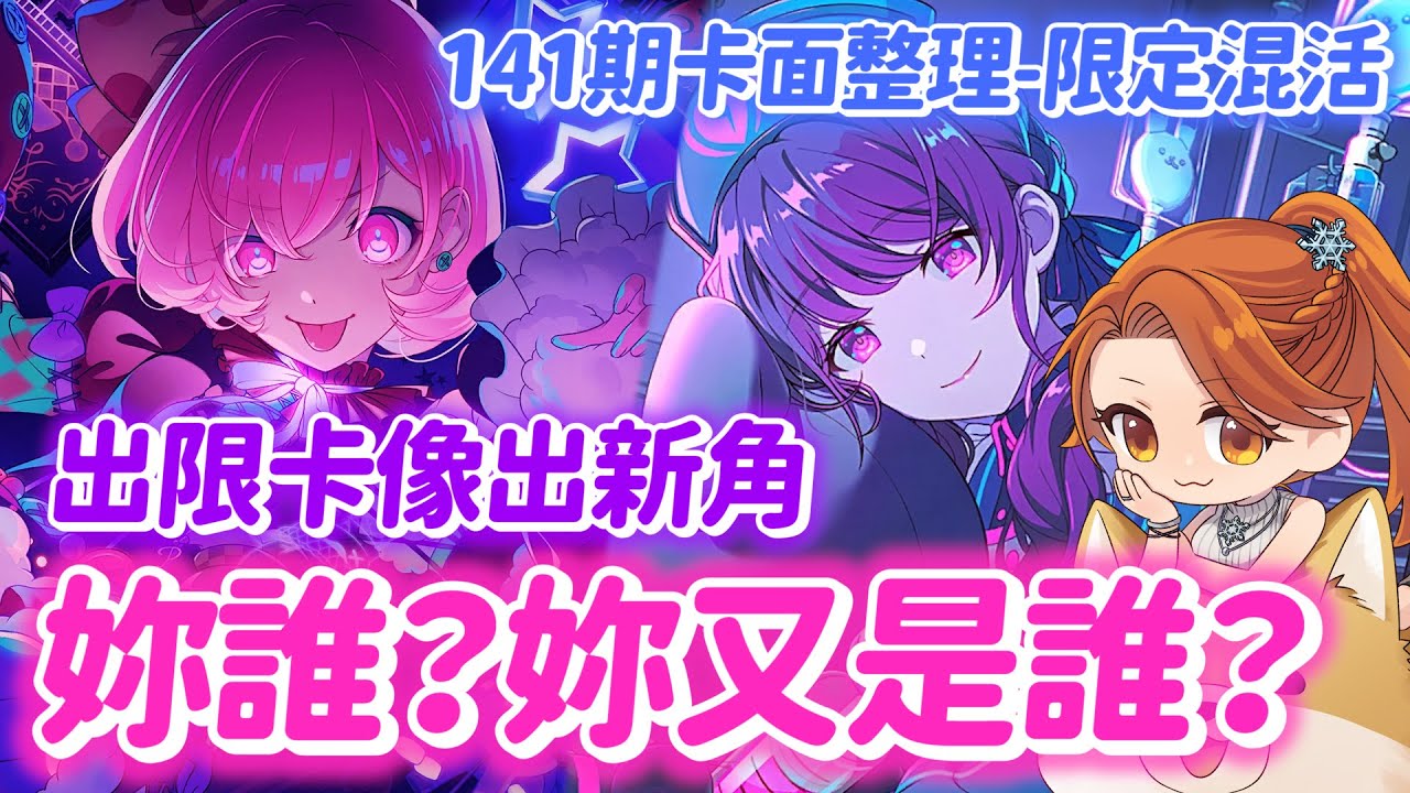 【世界計畫】妳誰？妳又是誰？彷彿出新角色的141期混活卡面整理｜真冬｜笑夢｜穗波【プロセカ】