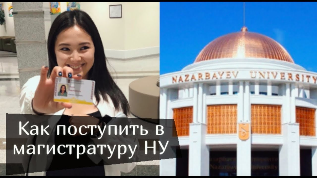 Как поступить в магистратуру | Назарбаев Университет | GSPP