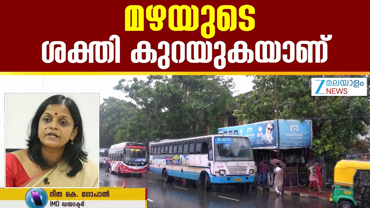 Kerala Weather Update | സംസ്ഥാനത്ത് മഴയുടെ ശക്തി കുറയുകയാണ്