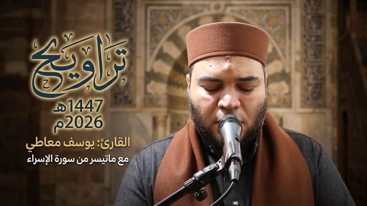 تلاوة خاشعة من سورة الإسراء | A Humble Recitation from Surah Al-Isra – Youssef Maaty