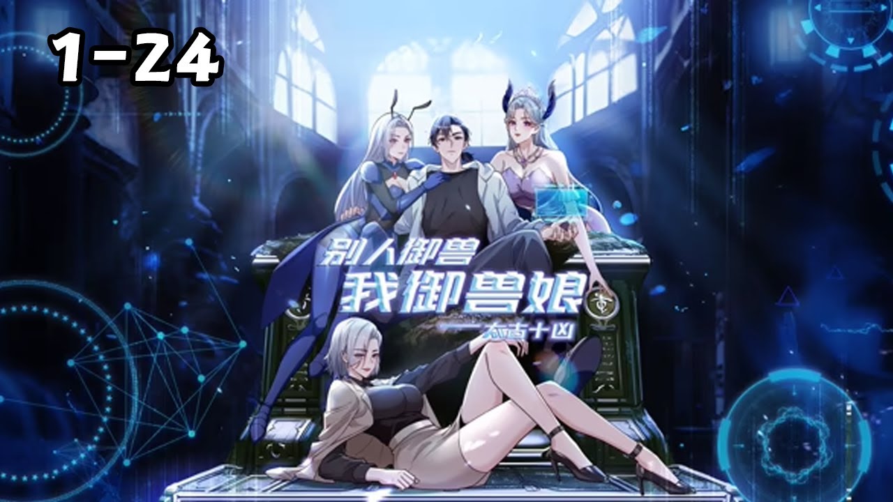 🔥【首发新番】《太古十凶：别人御兽我御兽娘》1~24精彩合集：蛰伏三年,林寒觉醒御兽系统,收获十个超凶兽娘!白天撕仇敌,晚上驯兽娘,直接被兽娘们榨成全球战力巅峰!... #热血 #逆袭  #斗破动漫