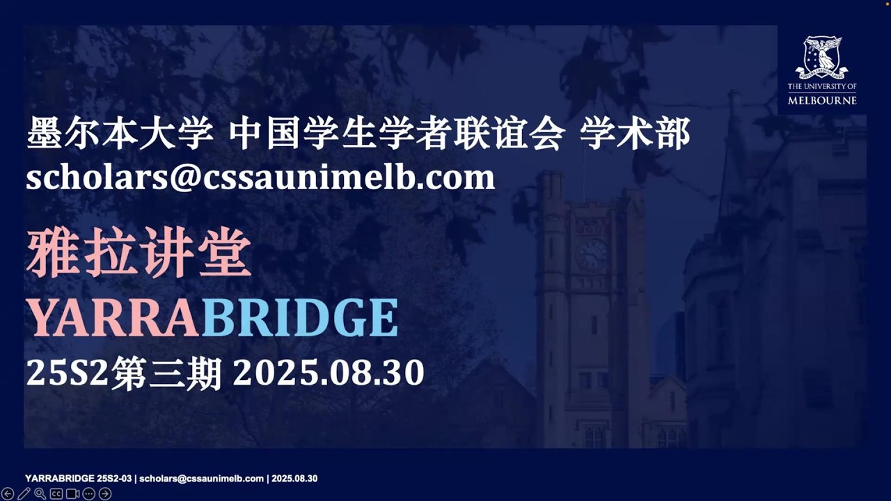 25S2第三期 |「雅拉讲堂」YARRABRIDGE | 20250830