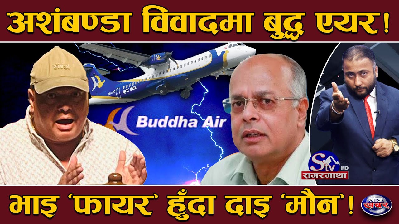 बुद्ध एयरको घरझगडा पुग्यो अदालत, कठघरामा दाजुभाइ ! ७ अर्बको शेयर विवाद, प्लेन बाड्न प्रस्ताव !