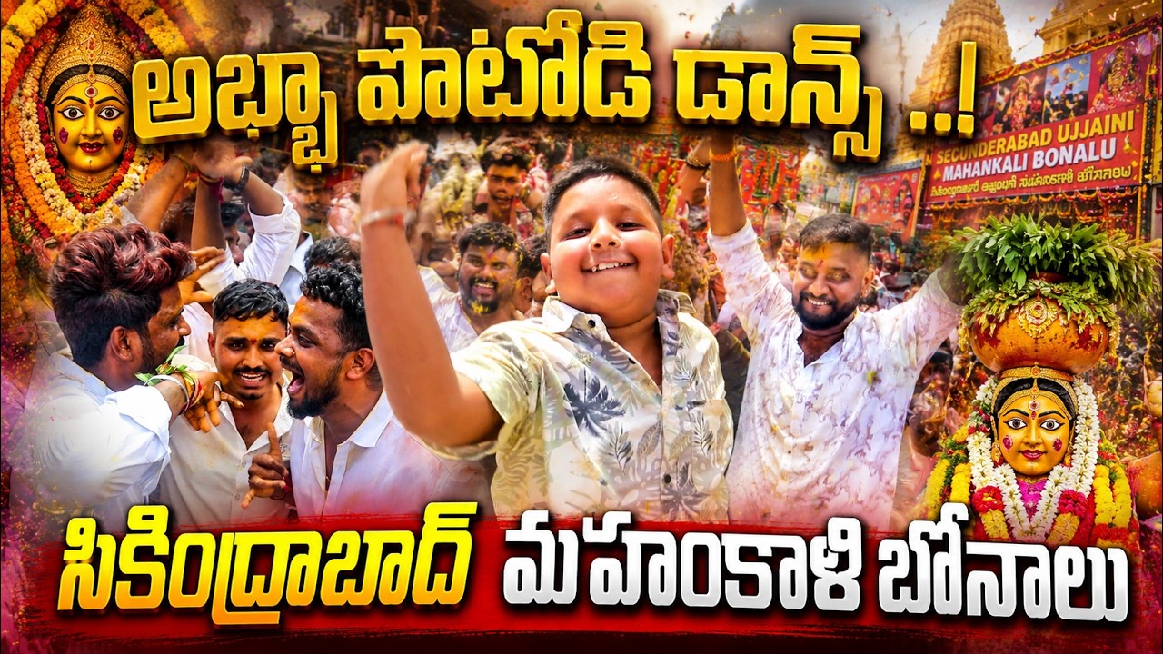Abba Pottodi Dance..! 🔥Secunderabad Mahankali Bonalu 2026 | Bonalu Celebrations | Hyderabad Bonalu
