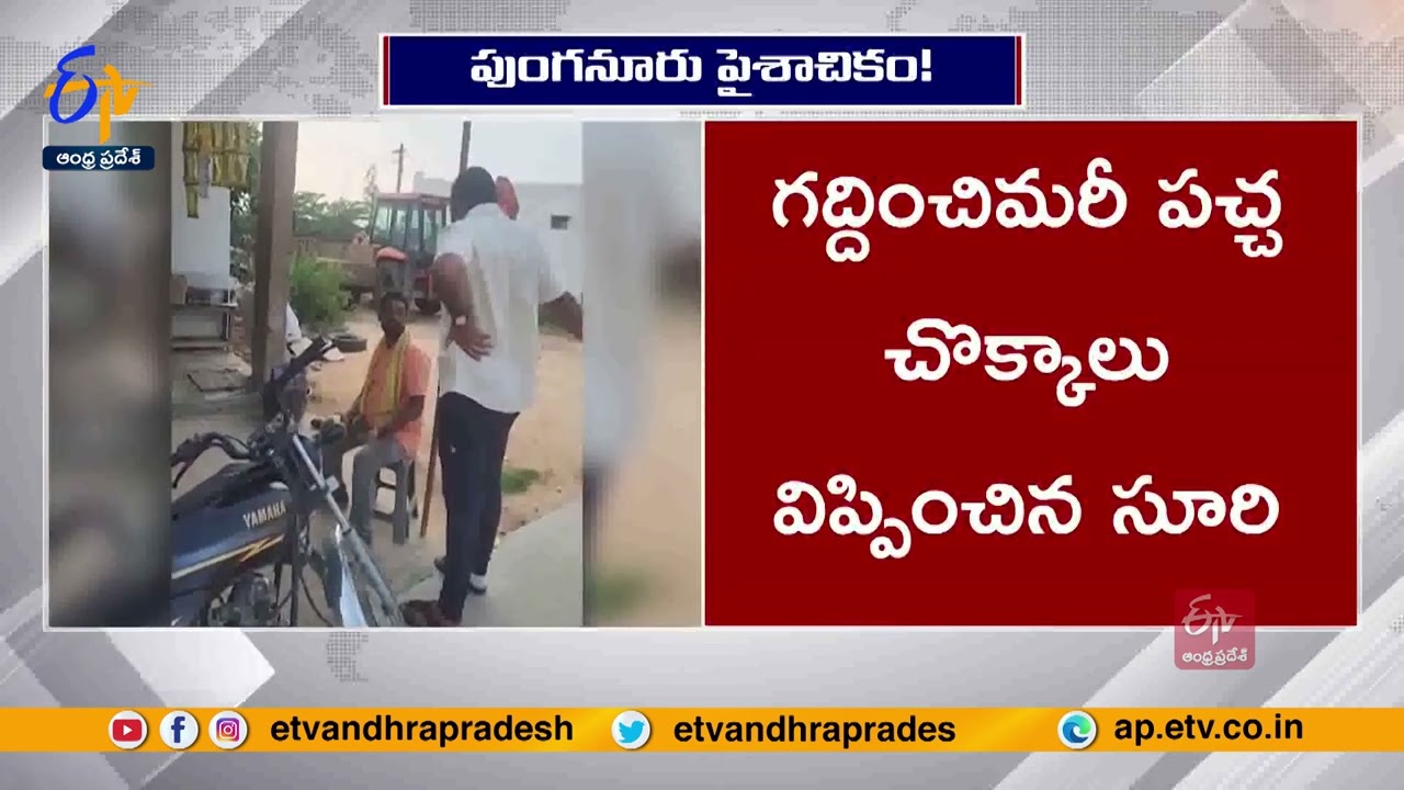 పుంగనూరులో రెచ్చిపోయిన వైకాపా కార్యకర్తలు |  YCP Activities Hulchul | Punganur