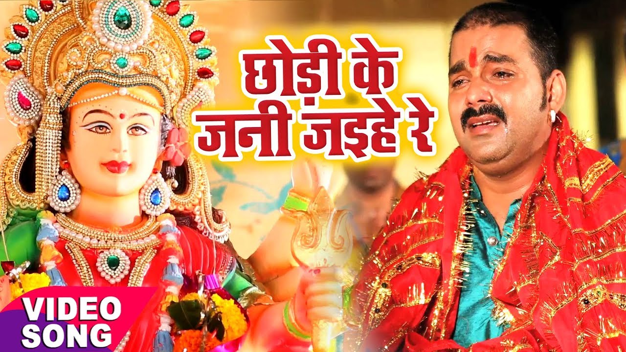 Pawan Singh का दर्दभरा देवी गीत ( विदाई गीत ) - Chhodi Ke Jani Jaihe - Bhojpuri Sad Devi Geet