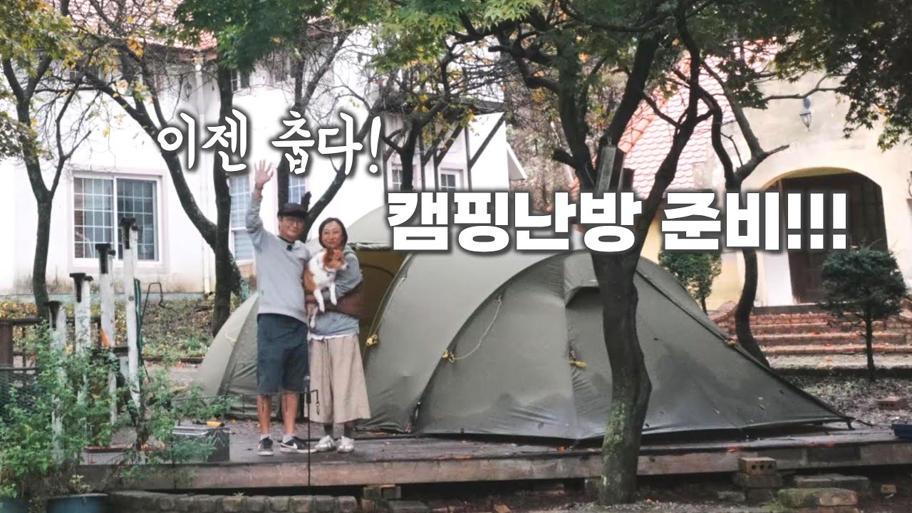 &ldquo;이젠 캠핑가면 춥다&hellip; 간절기 캠핑 난방 준비! 🔥&rdquo;