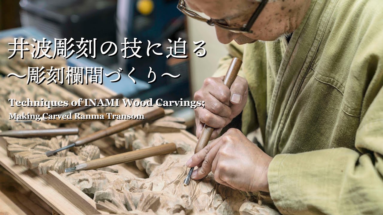 竹中大工道具館『井波彫刻の技に迫る～彫刻欄間づくり～／Techniques of INAMI Wood Carvings; Making Carved Ranma Transom』