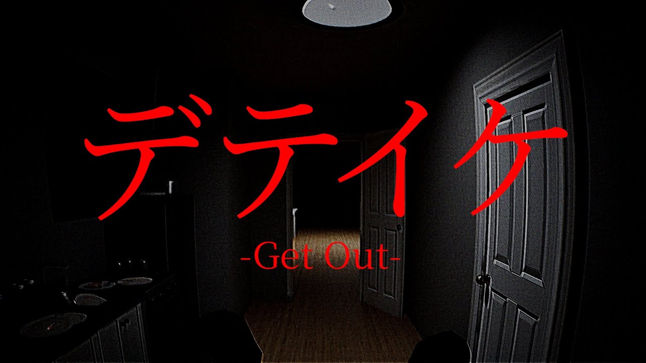 【デテイケ：GetOut】呪われた家にカメラを仕掛けるだけの簡単なお仕事