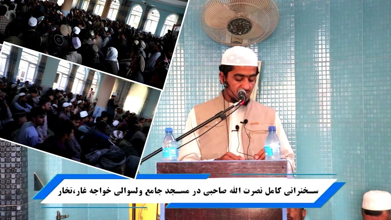 سخنرانی کامل نصرت الله صاحبی در مسجد جامع ولسوالی خواجه غار، تخار