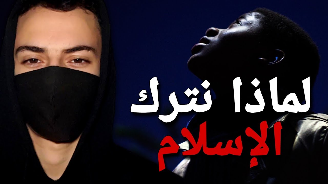 السبب وراء ترك الملحدين للإسلام | تلحود