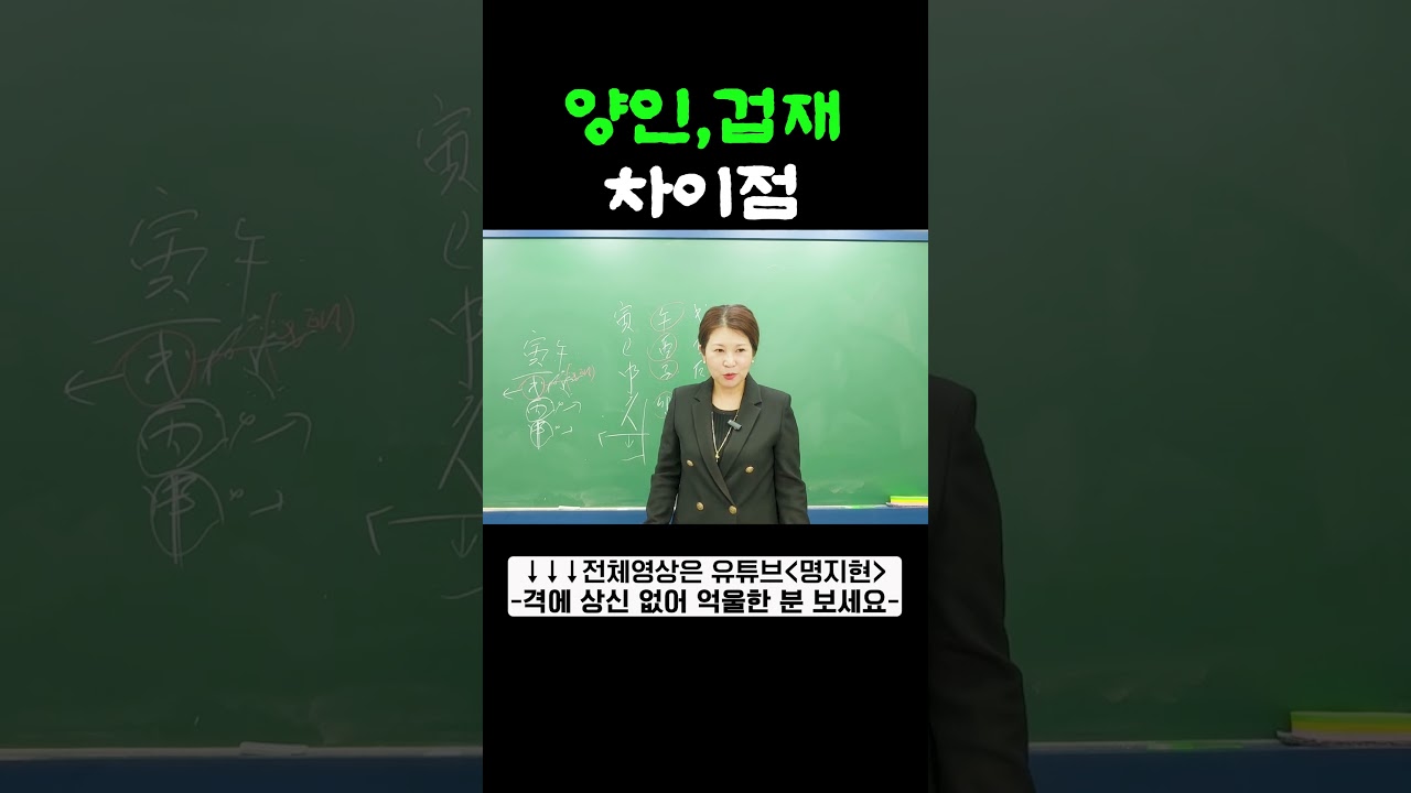 양인,겁재 차이점 #사주 #명지현
