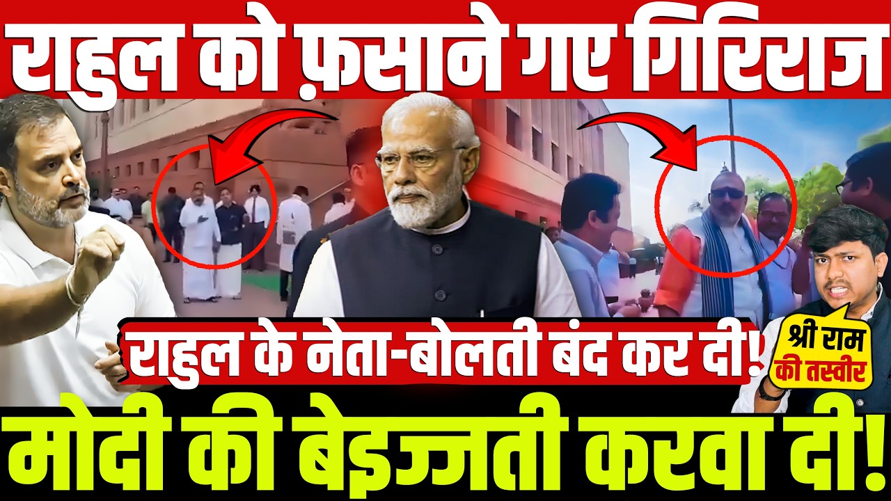 राहुल को फ़साने गए गिरिराज मोदी की बेइज्जती करवा दी! राहुल के नेता-बोलती बंद कर दी!