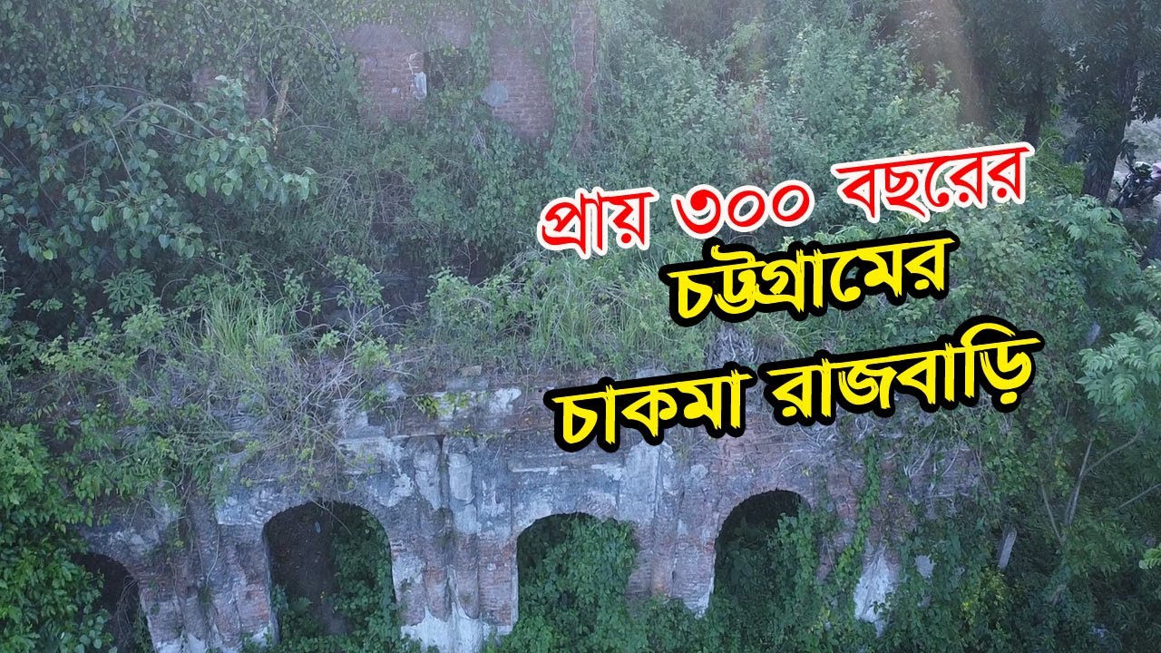 Old Rajabri of Chakma Raja |চট্টগ্রামের রাঙ্গুনিয়ার চাকমা রাজবাড়ি