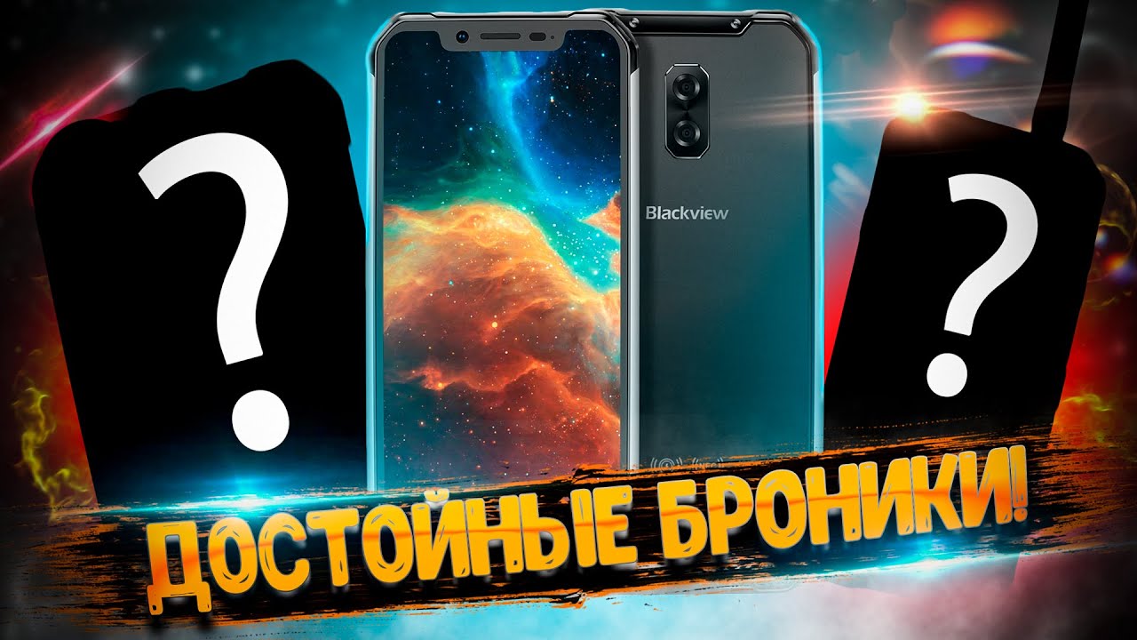Это ЛУЧШИЕ защищенные смартфоны Blackview за всю историю❗