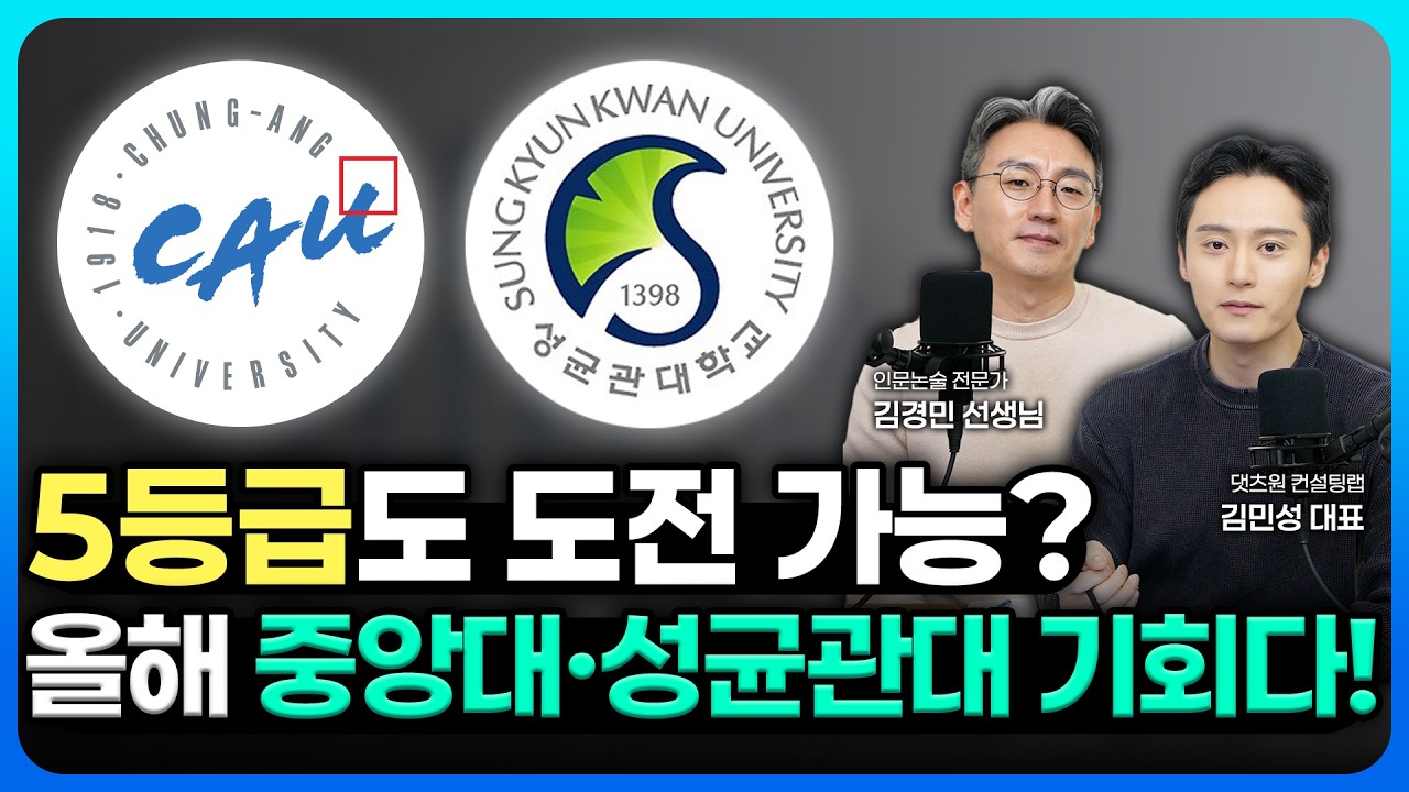 왜 올해 중앙대·성균관대가 기회인가｜인문논술 집중 분석