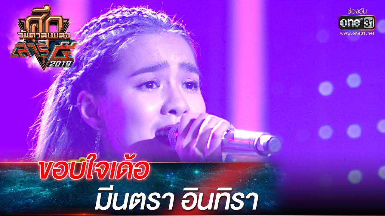 ศึกวันดวลเพลงเสาร์๕ 2019 | มีนตรา อินทิรา : ขอบใจเด้อ | 12 ต.ค. 62 | one31