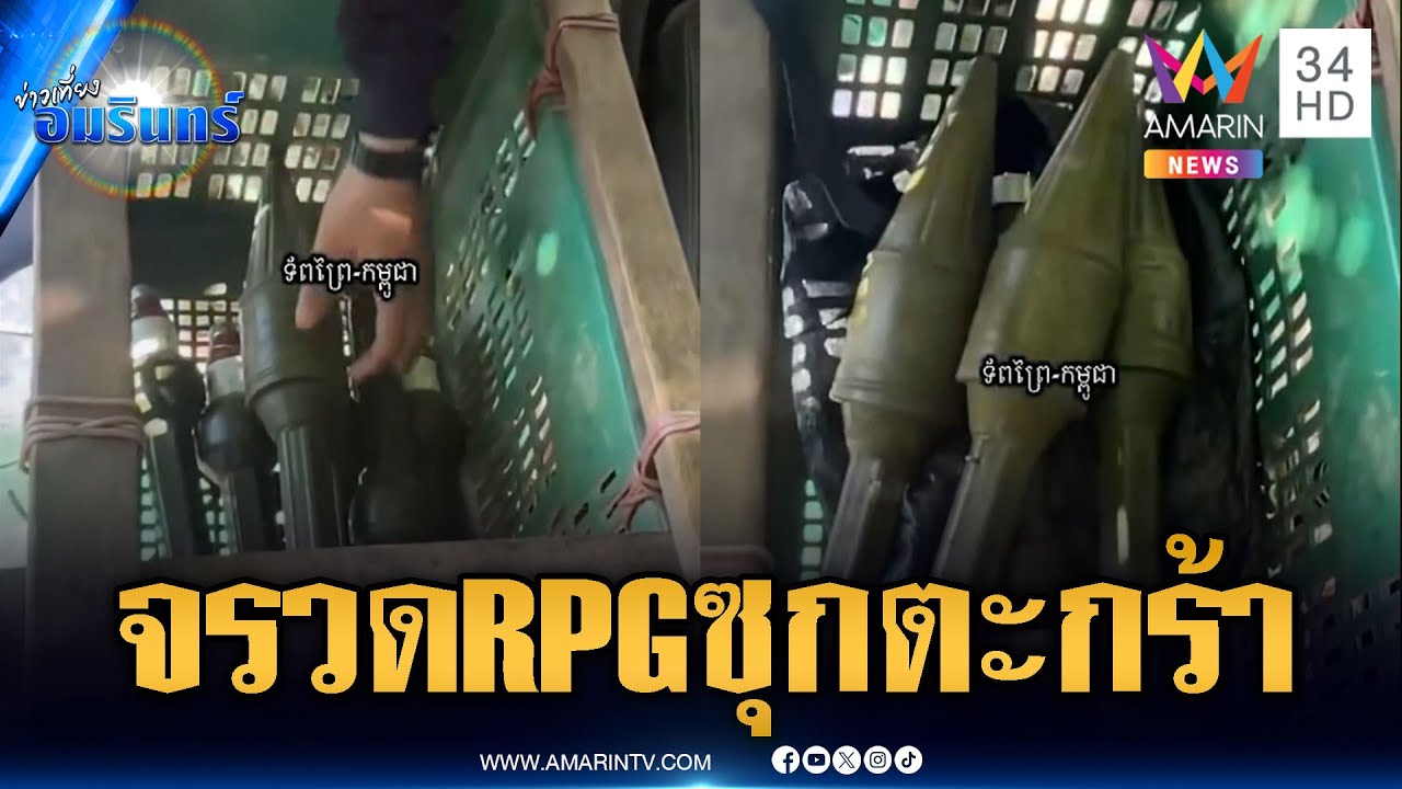 แผนเขมรซุกลูกจรวด RPG เต็มตะกร้าผักหวังตบตา | ข่าวเที่ยงอมรินทร์ | 10 ก.พ. 69