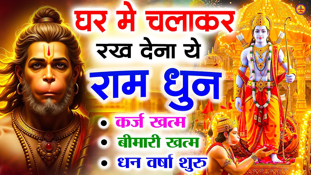 अखंड राम धुन - श्री राम जय राम जय जय राम - Shri Ram Jai Ram Jai Jai Ram - Best Shri Ram Dhun 2025