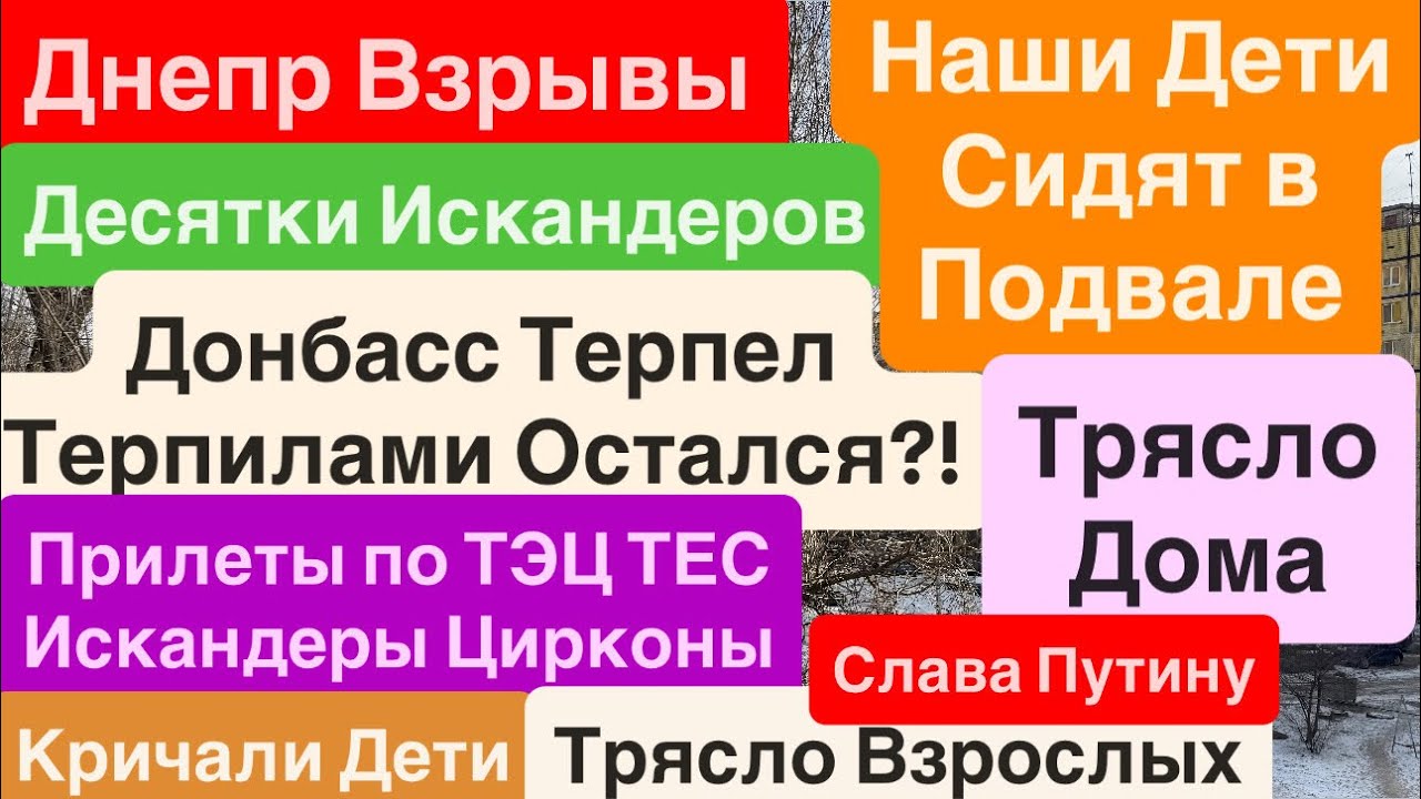 Днепр Мощные Взрывы🔥22 Искандера Прилеты Трясло Детей🔥Прилеты по ТЭЦ🔥Взрывы Днепр 3 февраля 2026 г.