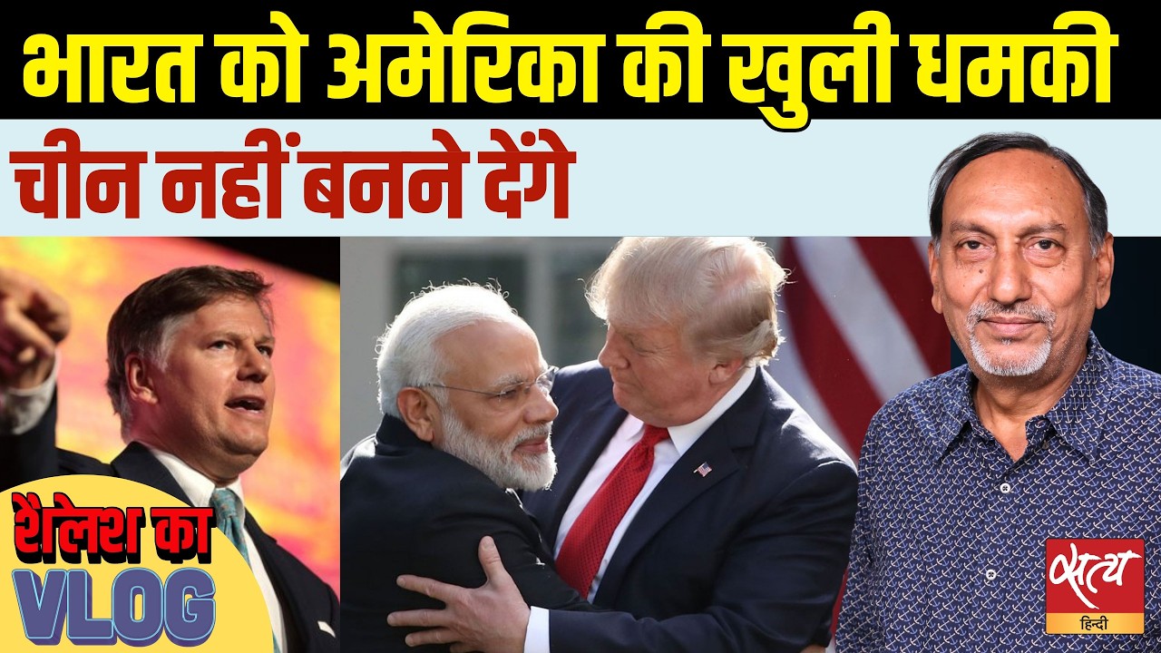 US Warning to India: चीन जैसी गलती अब नहीं? | US-India Trade Relations Analysis | Shailesh Report