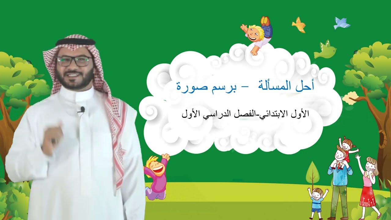 أحل المسألة (أرسم صورة)  - الأول الابتدائي  - الفصل الدراسي الأول