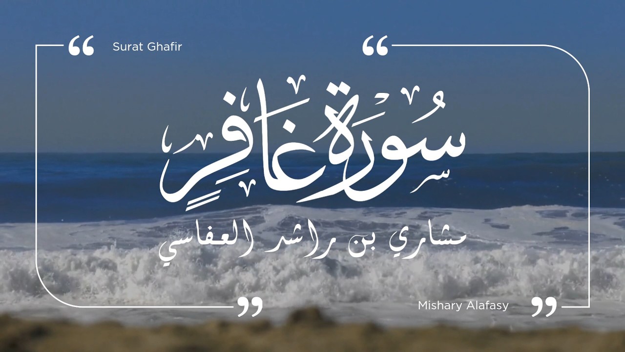 سورة غافر - مشاري العفاسي | Surat Ghafir - Mishary Al-Afasy
