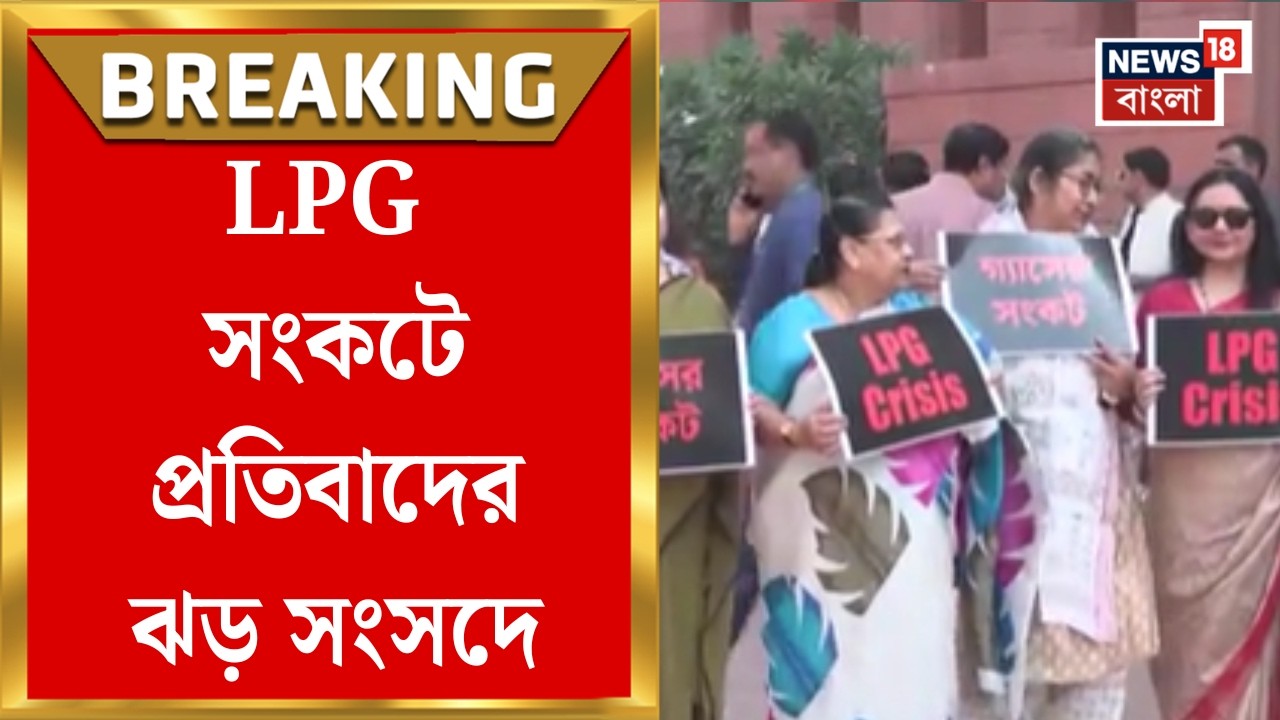 Parliament News| জ্বালানি সংকটে জেরবার দেশ, ব্যানার-প্ল্যাকার্ড হাতে এলপিজির দামবৃদ্ধির প্রতিবাদ