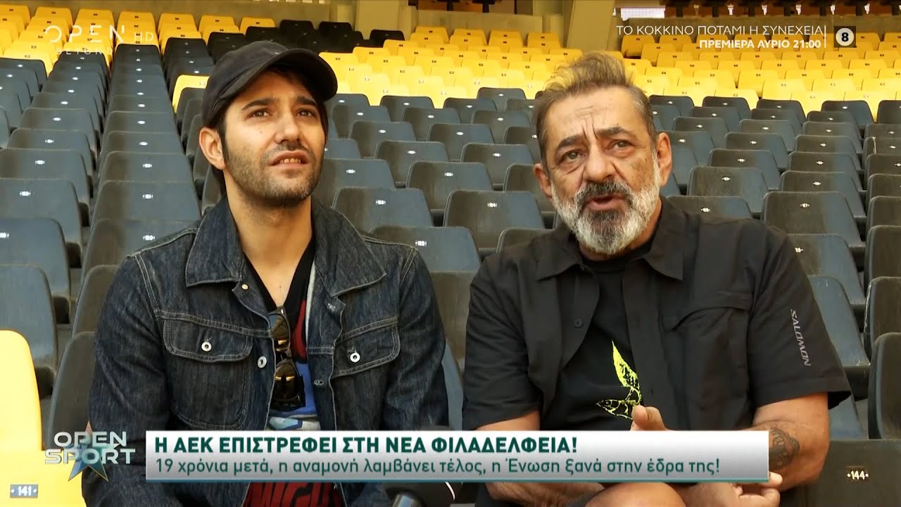 Ιστορίες οικογενειακής… τρέλας για την ΑΕΚ και το σπίτι της | Open Sport 1/10/2022 | OPEN TV