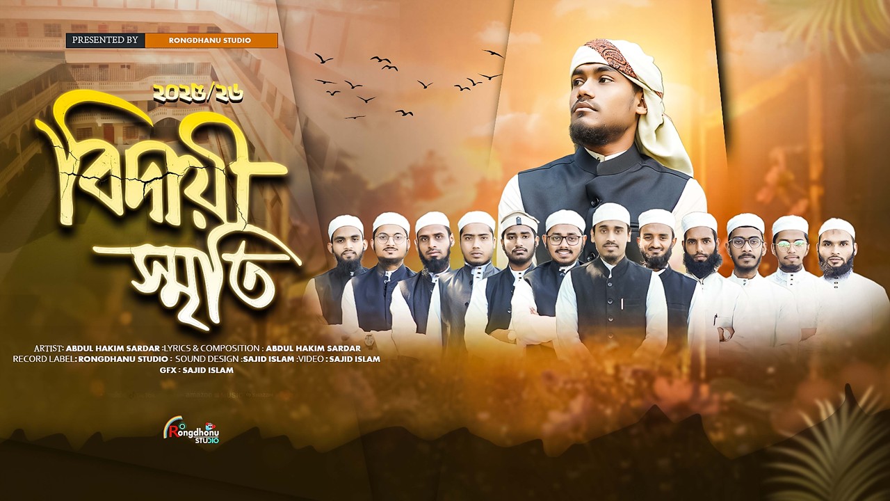 বিদায়ী স্মৃতি | Bidai Srity 2025-26 | Abdul Hakim Sardar | Imdadul Ulum, Fhulbari Gate, Khulna।