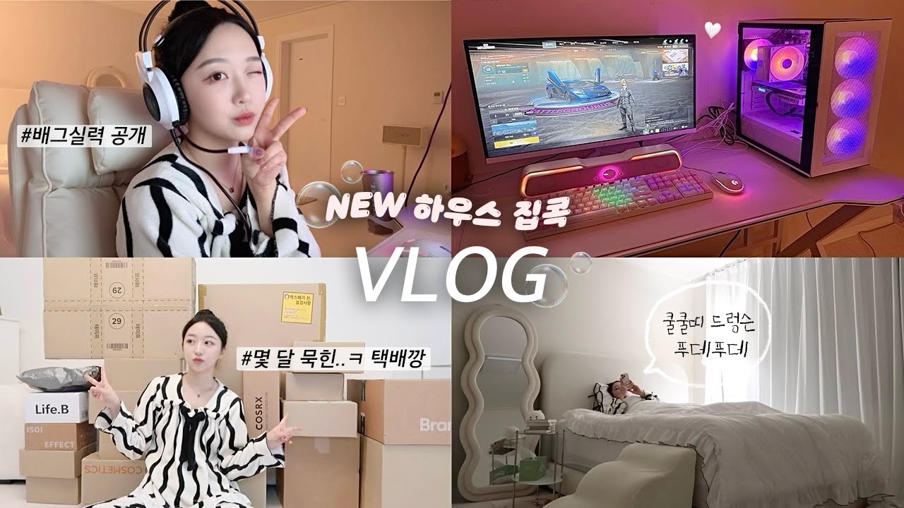 [냔지일기] 이사 온 대구 집에서 찍는 첫 vlog 🧶 • 배그 빠순이의 실력은..?🤪 • 택배깡 • 슈퍼 집콕로그 🛌💤